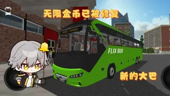 万年一更！公共交通模拟器:游戏更新三台新巴士，并且无限金币不可用的BUG已被修复。