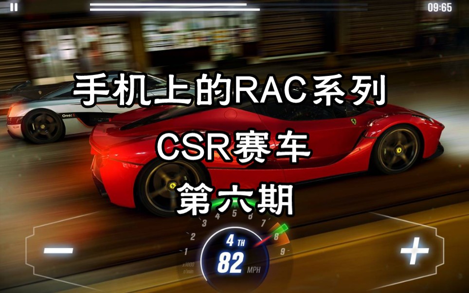 【手机上的RAC】主打直线加速赛的移动端RAC!活久见!