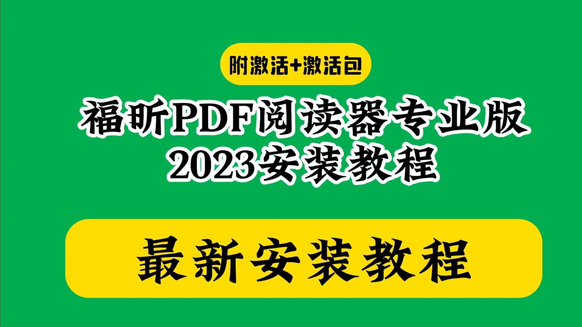 福昕pdf阅读器下载安装教程编辑器专业版激活破解教学怎么使用哔哩哔哩bilibili