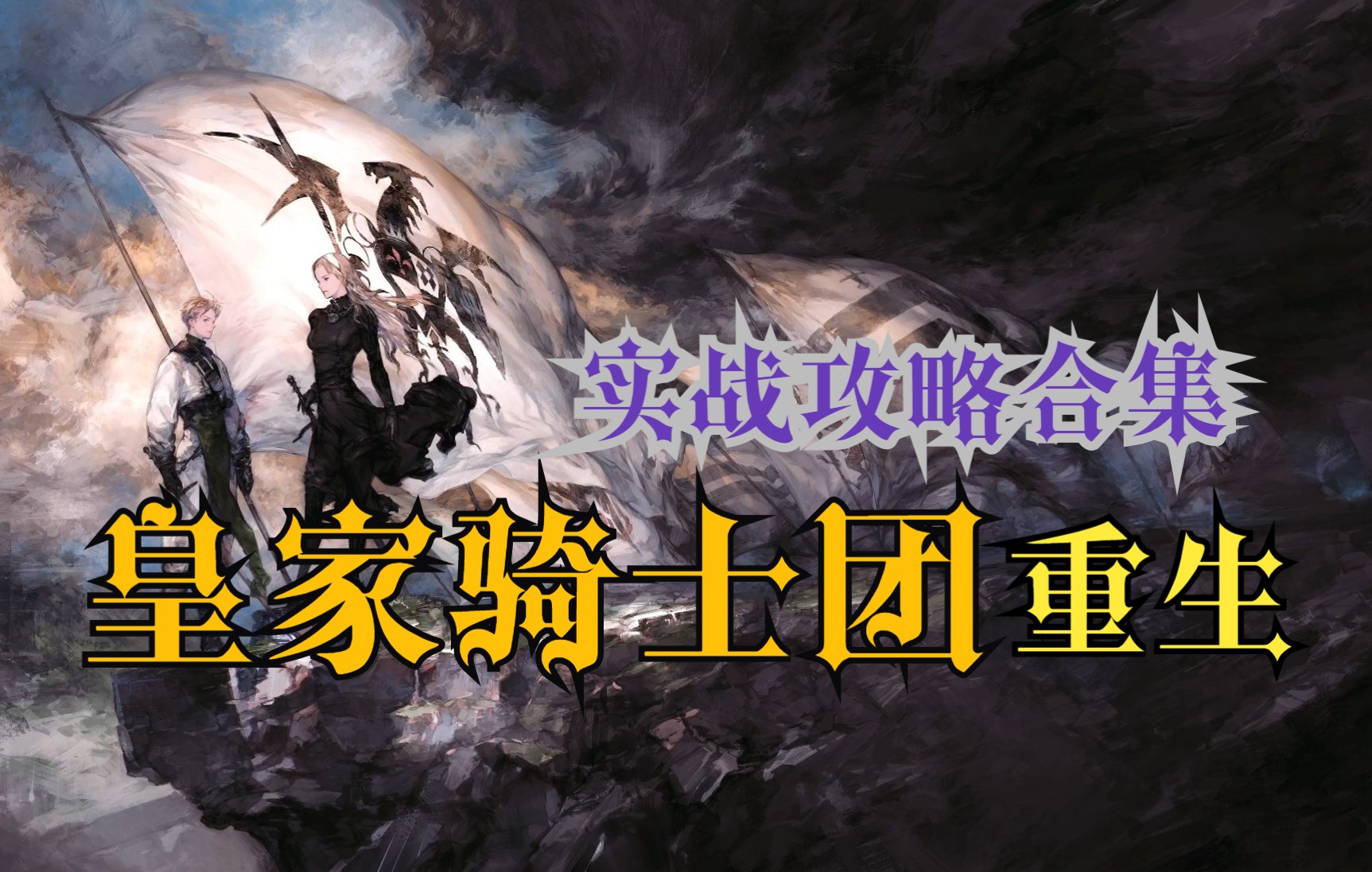 [图]全路线结局【皇家骑士团 重生】实战攻略解说合集 奥伽战争 战术奥伽 皇家骑士团2