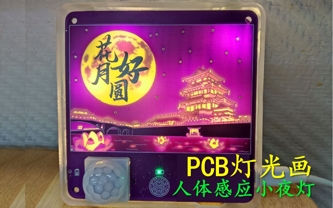 [立创开源]PCB灯光画人体感应小夜灯,一起做个中秋节小礼物吧!哔哩哔哩bilibili