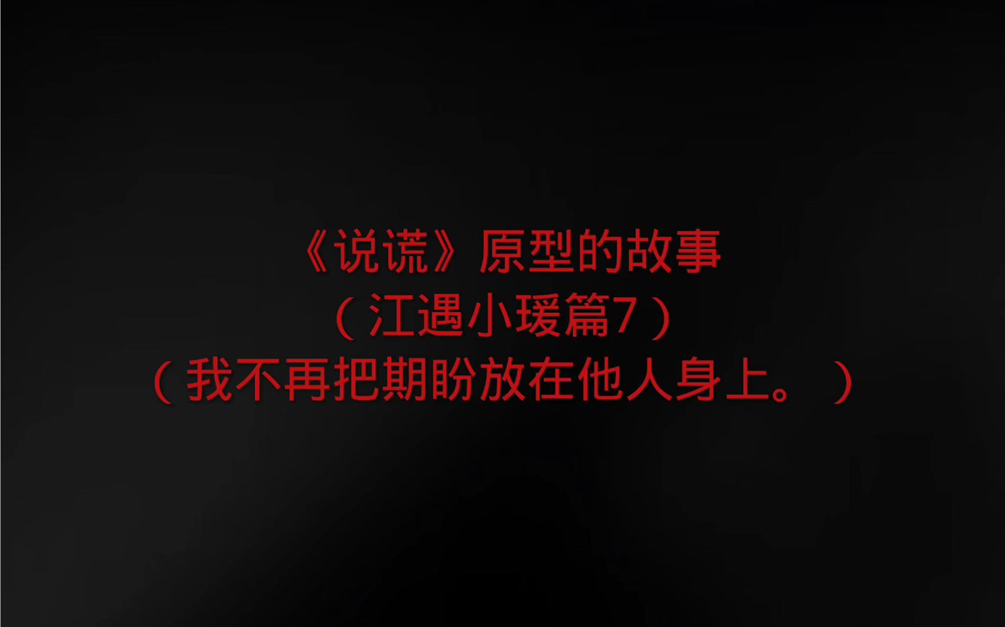 [图]别把自己说的太漂亮，直面内心，假如我不是一生为宵，你俩还会跟我纠缠这么久吗？