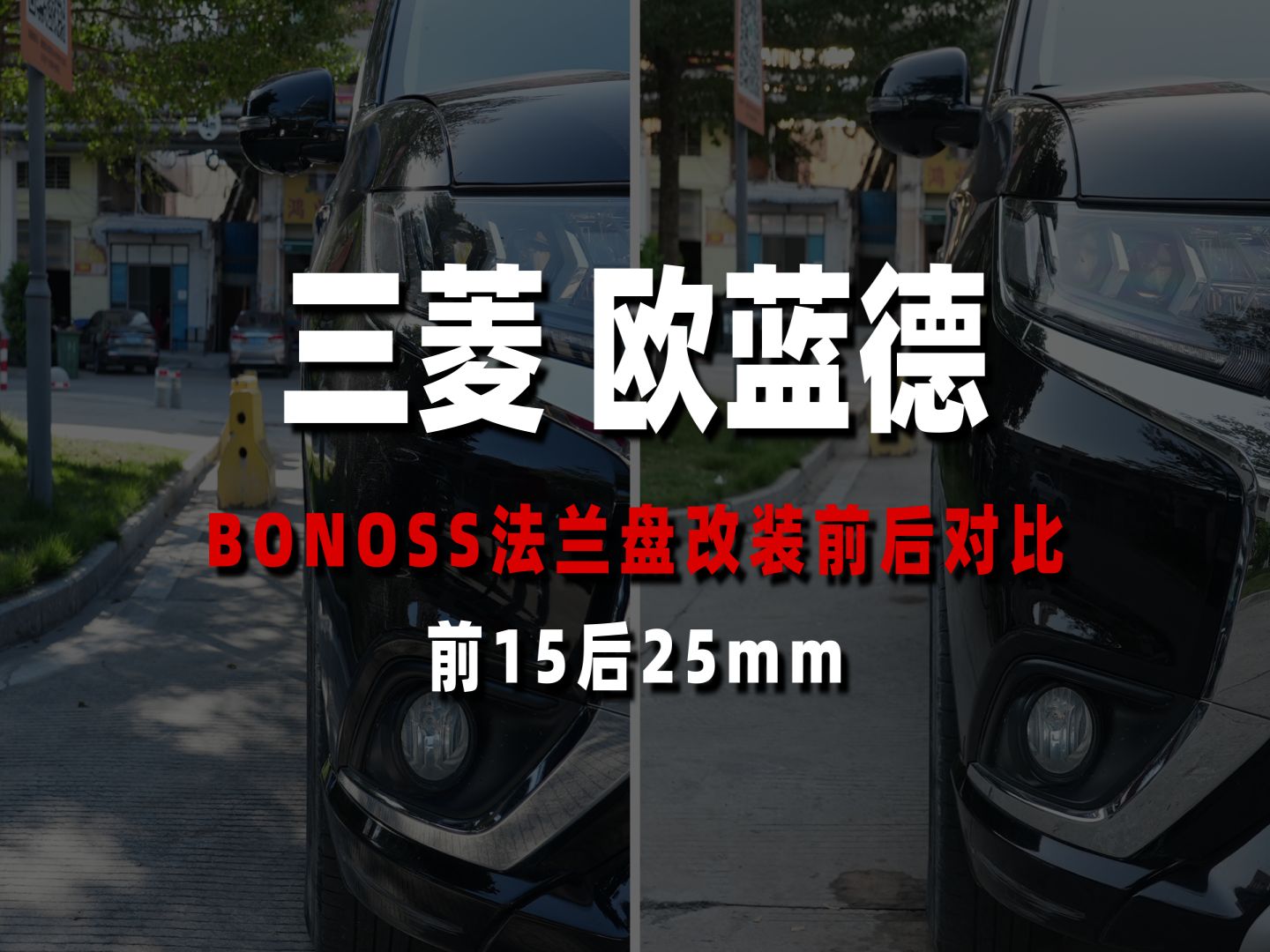 【前后对比】三菱欧蓝德改装BONOSS主动散热锻造法兰盘(原BLOX轮毂垫片)哔哩哔哩bilibili