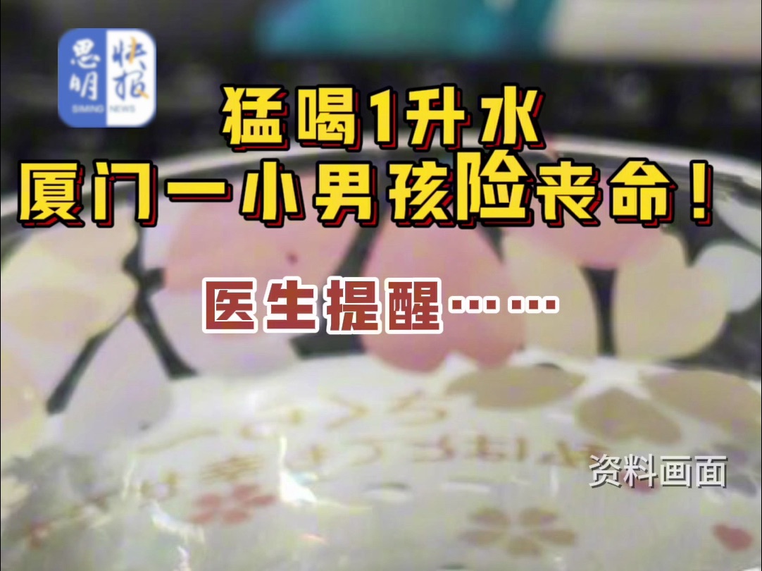 猛喝1升#水,厦门一小男孩险丧命!医生提醒…… #健康#水中毒 (资料来源:海西晨报、厦门医学院附属第二医院、广东疾控、武汉市普仁医院)哔哩哔...