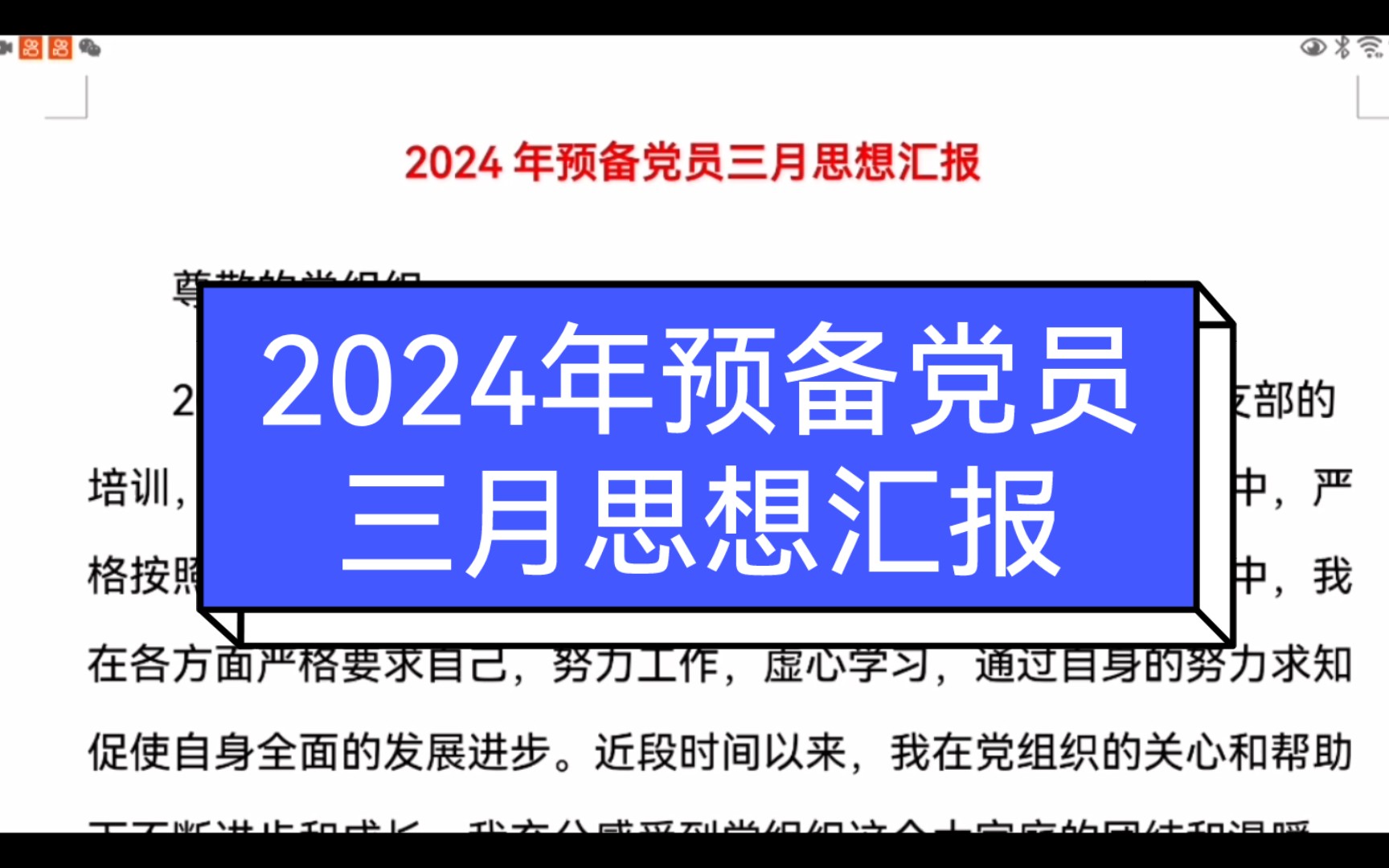 预备党员思想汇报封面图片