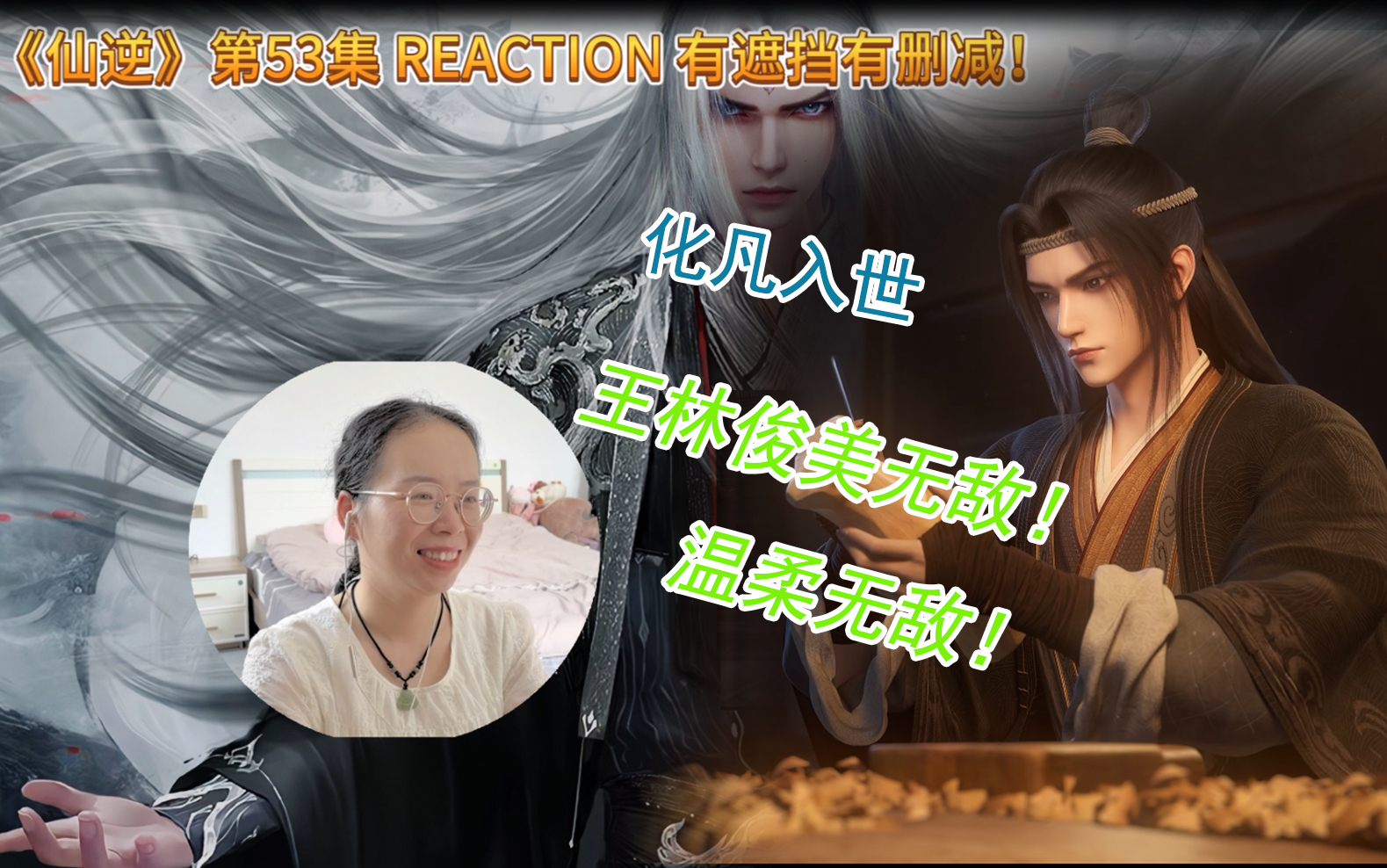 《仙逆》第53集reaction 入世化凡,温柔的王麻子!俊美的王麻子!有遮挡有删减!哔哩哔哩bilibili