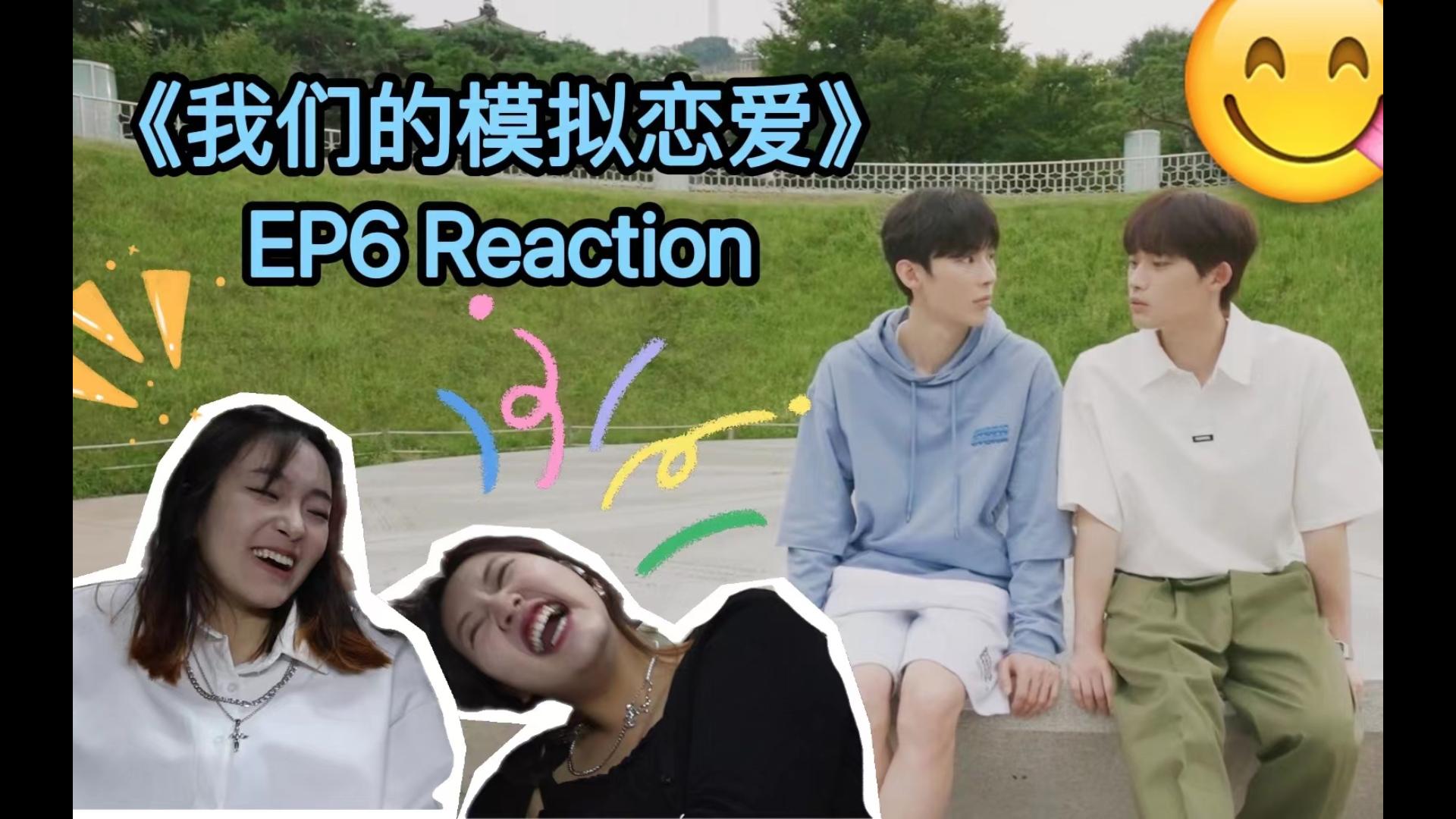 [图]【我们的模拟恋爱 EP6 reaction】这不是演戏，是生活！