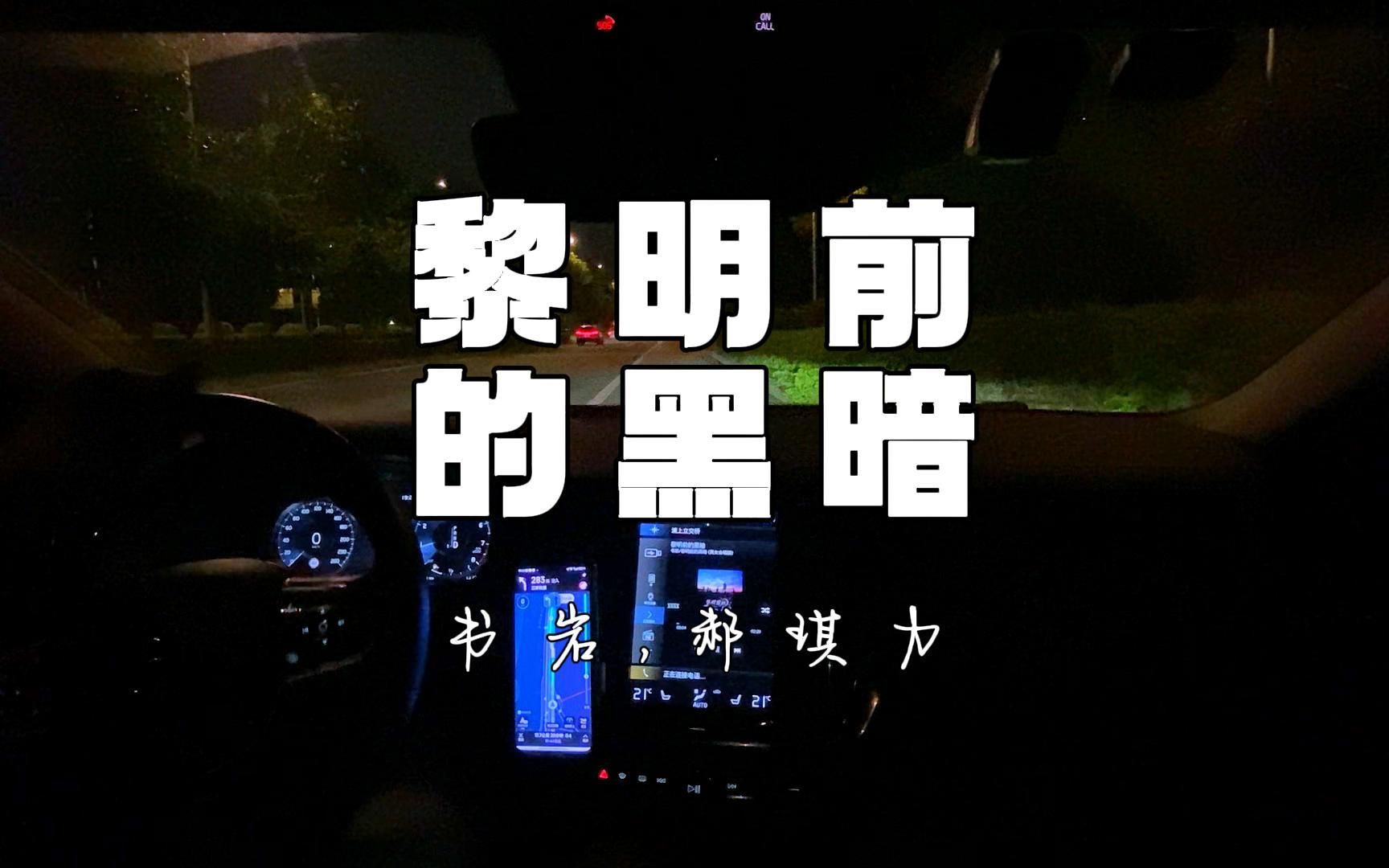 风 伴着黎明的歌声 敲响命 运的钟【书岩,郝琪力《黎明前的黑暗》