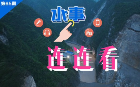 [图]《水事连连看》（第65期）