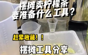 Video herunterladen: 手打柠檬茶我都卖爆了！你还不知道怎么选择工具？赶紧看过来夏天快到了，超清爽的手打柠檬茶摆摊必备啊！！