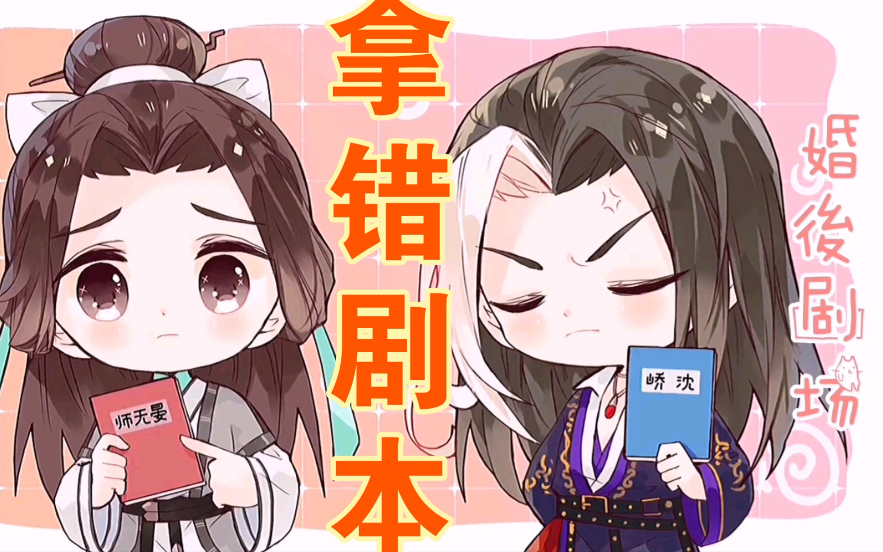 活动作品山河剑心小剧场88你们俩都不对劲