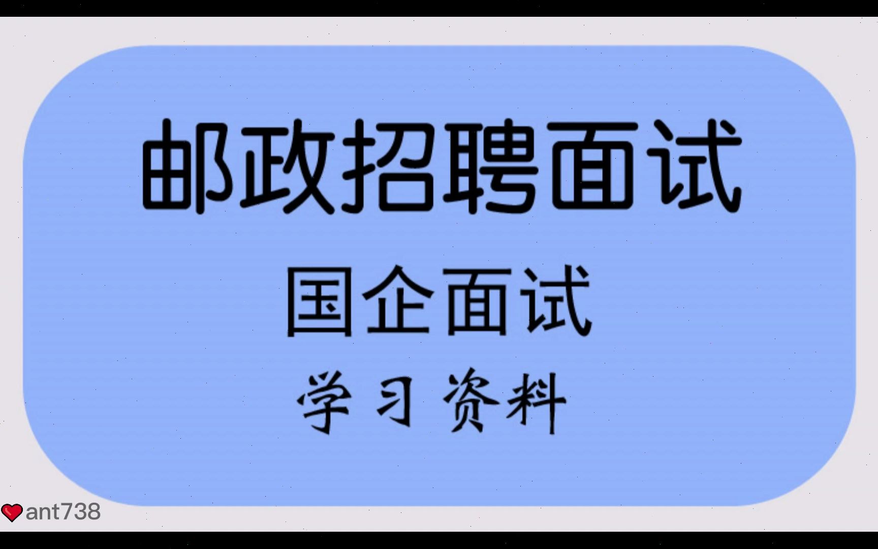 2023中国邮政招聘面试网课,邮政类公司招聘面试视频课程资料哔哩哔哩bilibili