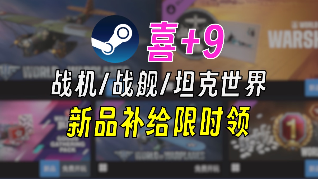 喜+9 时间紧迫 限量补给包0元入库网络游戏热门视频