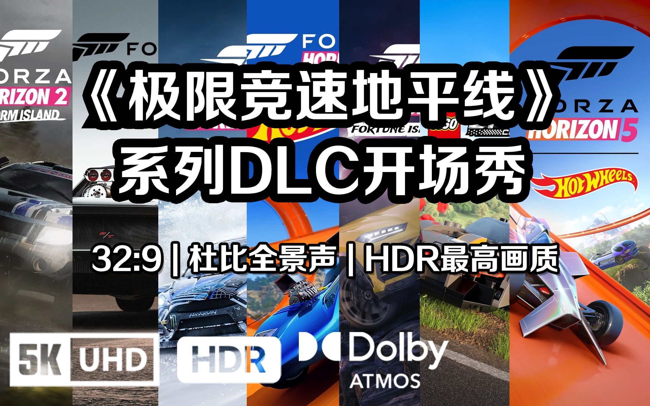 [图]【32:9|HDR|杜比全景声】《极限竞速：地平线2-5》DLC嘉年华开场秀