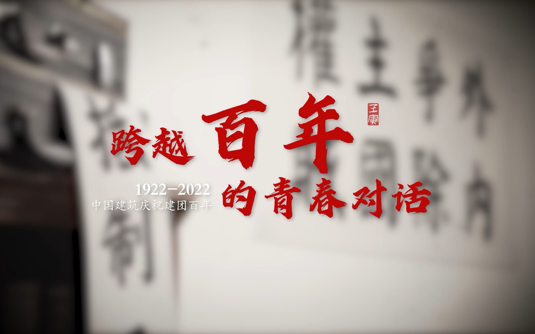 致敬!这场跨越百年的青春对话【“身边的暖心故事”作品展映】哔哩哔哩bilibili