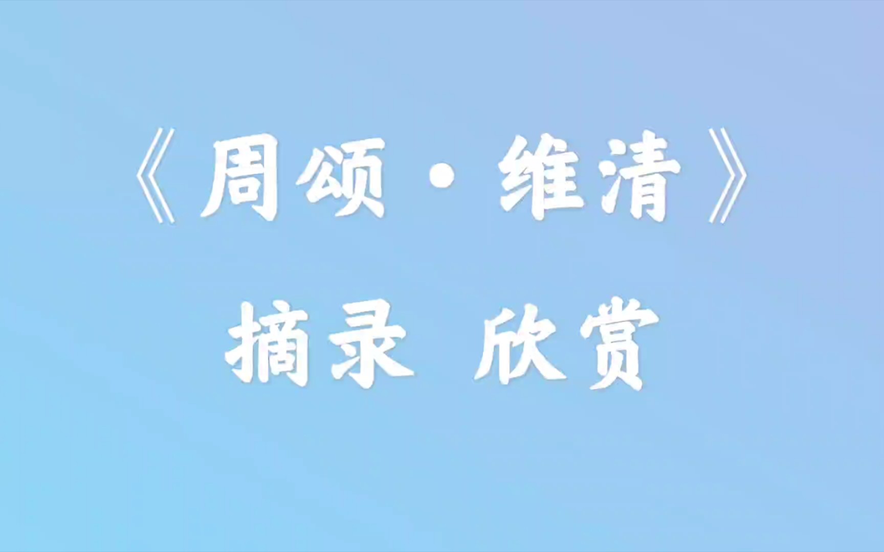 活动作品周颂维清摘录欣赏
