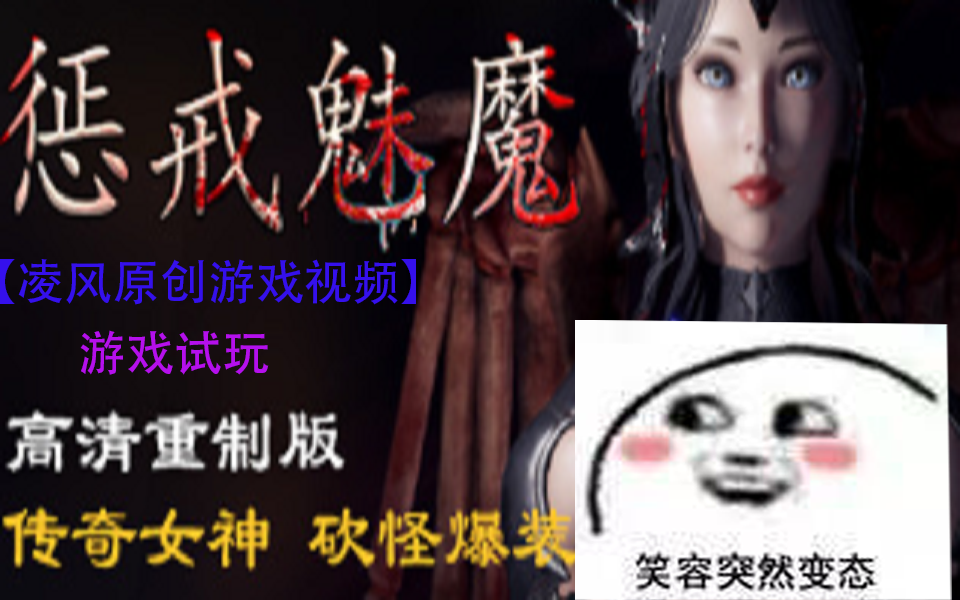 【凌风原创】《惩戒魅魔》这是一款绅士又不失挑战的游戏(全2P/游戏试玩)(完结)单机游戏热门视频