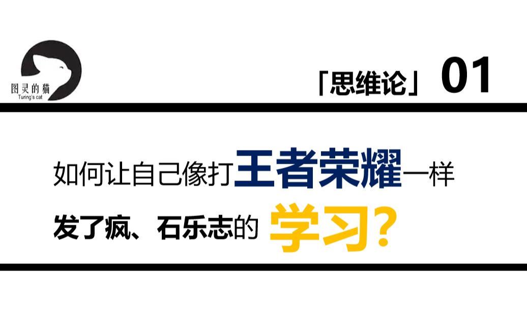 【思维论01】如何让自己像打王者荣耀一样发了疯的学习?哔哩哔哩bilibili