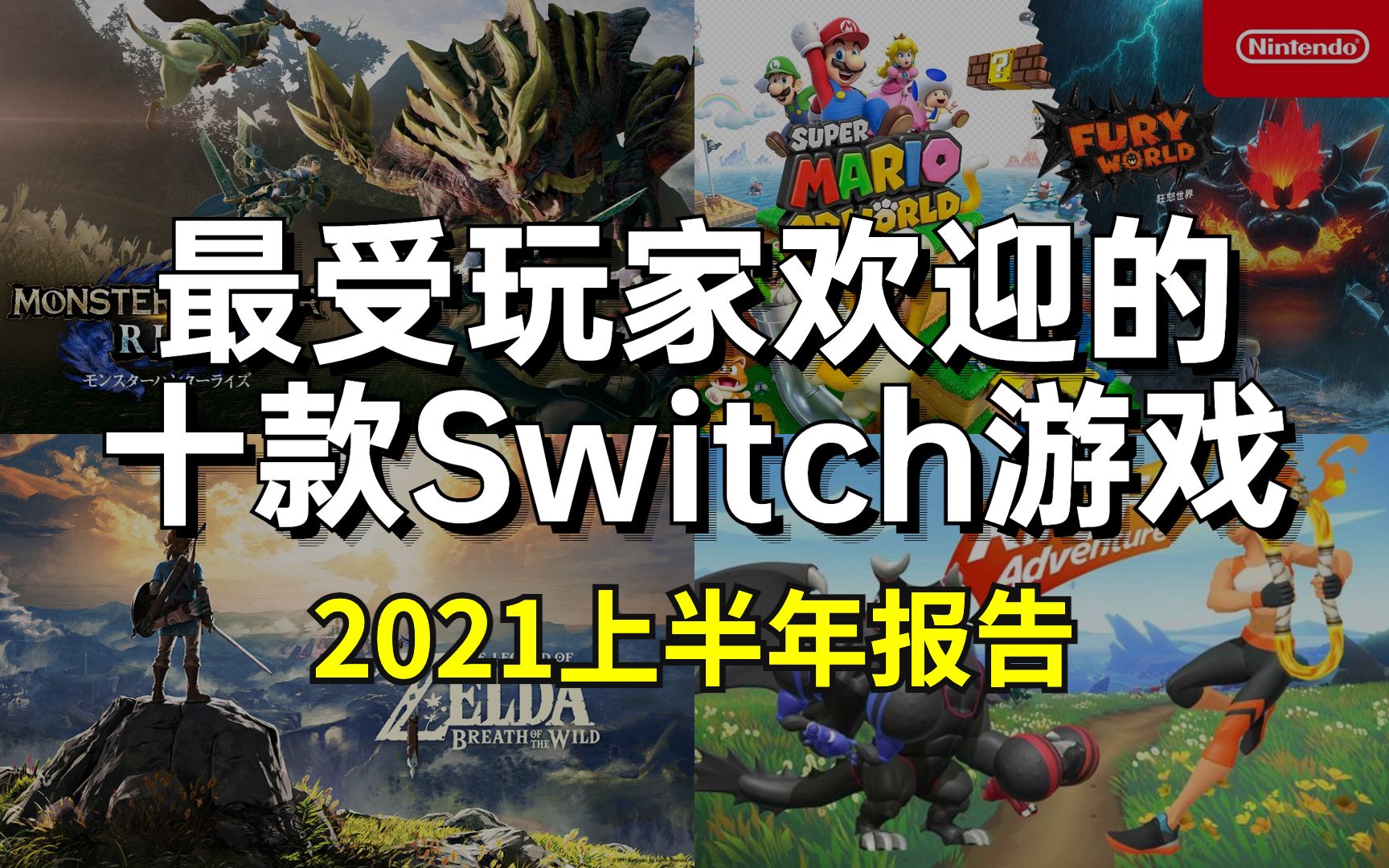 2021上半年最受欢迎的十款Switch游戏排名 旷野之息竟然不是第一?