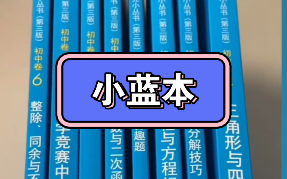 韩老师讲小蓝本视频 奥林匹克小丛书初中奥数卷数学小蓝本视频