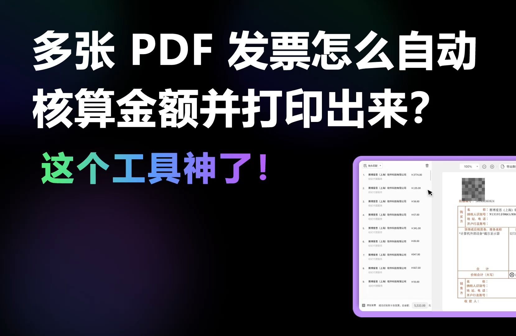 多张 PDF 发票怎么自动核算金额并打印出来?这个工具神了!哔哩哔哩bilibili