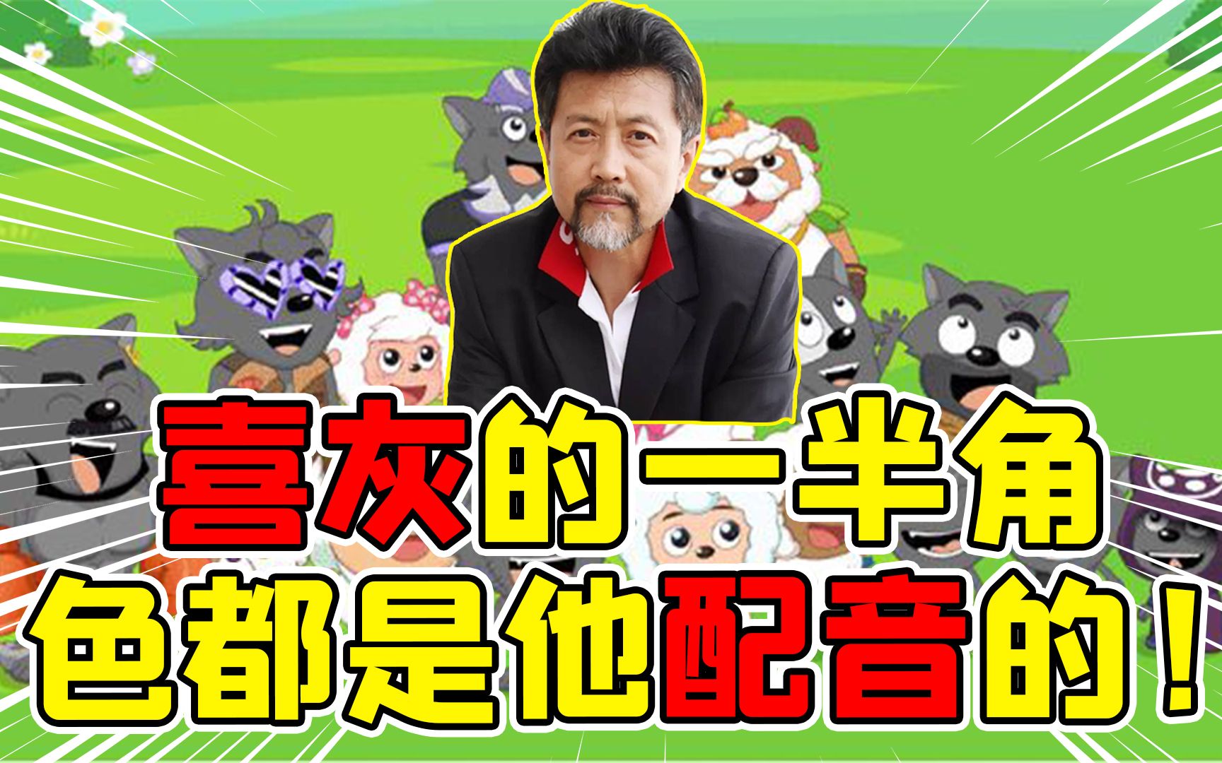 他才是动画片配音演员中的最强王者喜灰中有一半角色都是他