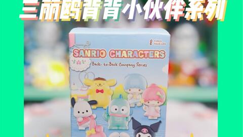 赌狗记录|拆拆三丽鸥吧唧盲袋-哔哩哔哩
