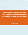 【冲刺】2024年+宁夏医科大学071007遗传学《611生物综合之医学细胞生物学》考研学霸狂刷670题(单项选择+名词解释+判断+填空+简答题)++副本真题...