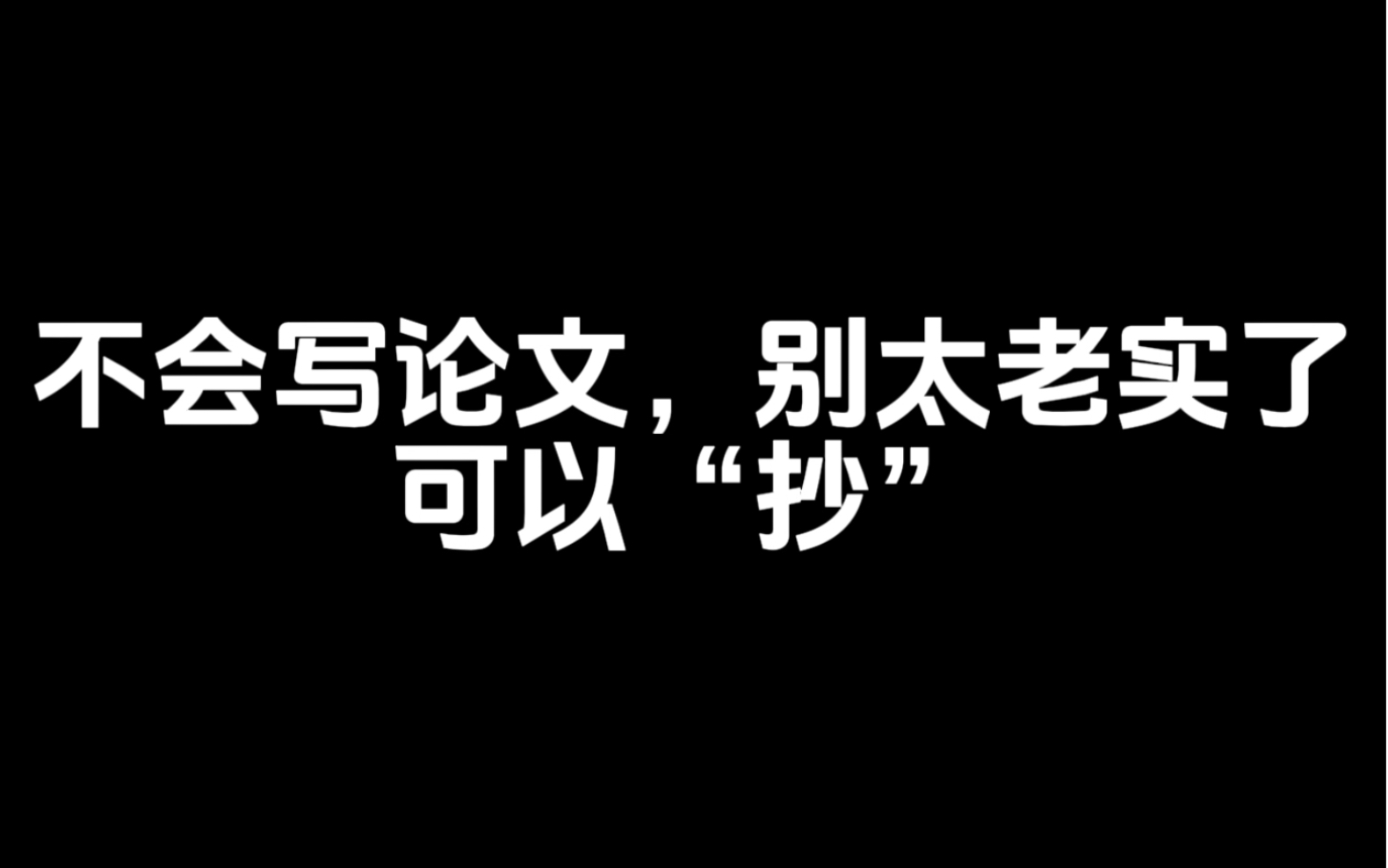 不会写论文,别太老实了,可以“抄”哔哩哔哩bilibili