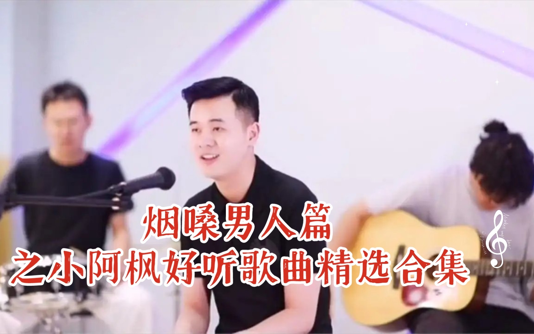 [图]烟嗓男人篇之小阿枫好听歌曲精选合集