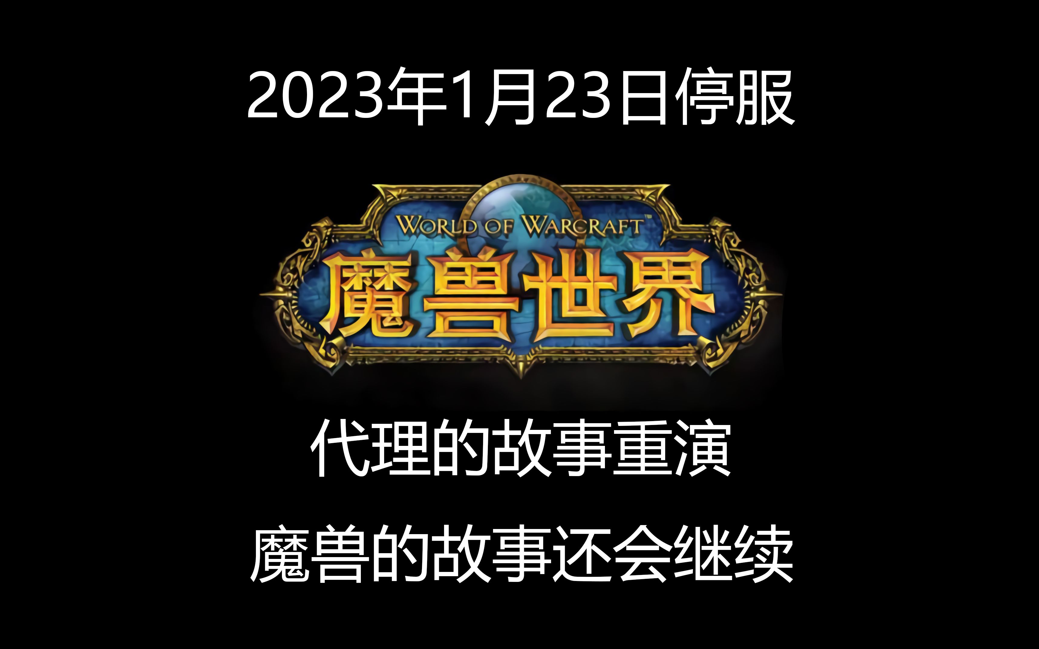 魔兽世界于2023年1月23日运营到期停服!代理的故事重演,魔兽的故事还会继续!魔兽