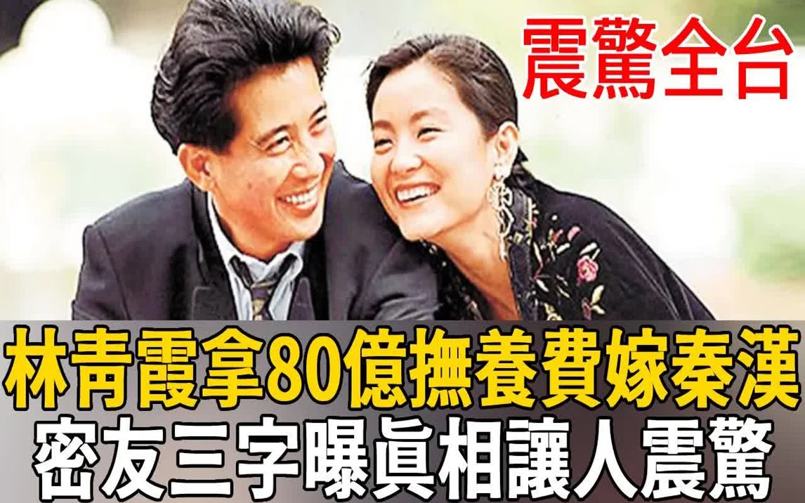 67岁林青霞惊传离婚,拿80亿抚养费下嫁秦汉?哔哩哔哩bilibili