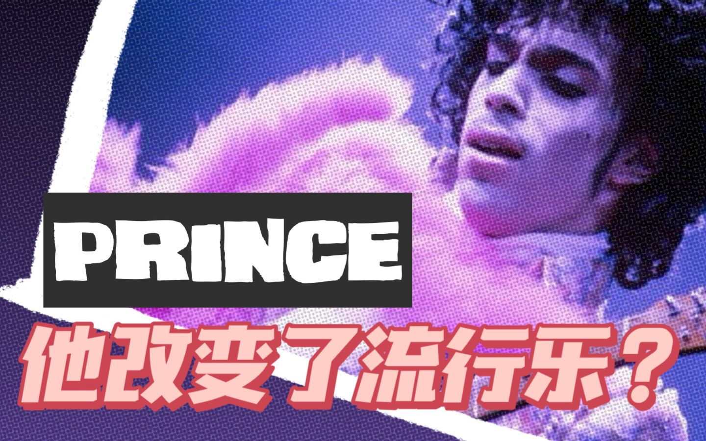 [图]不听 R&B 和摇滚也要知道他？｜听懂流行天王 Prince