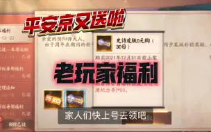 Descargar video: 【平安京】老玩家福利，上线邮箱里就可以直接领式神0元购一张，史诗皮肤0元购一张