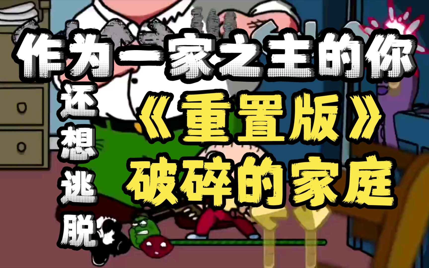 破碎的家庭,败局已定