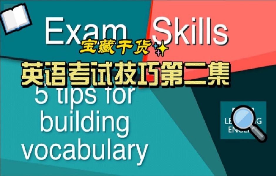 【英语考试技巧第二集】关于建立词汇的5个建议哔哩哔哩bilibili