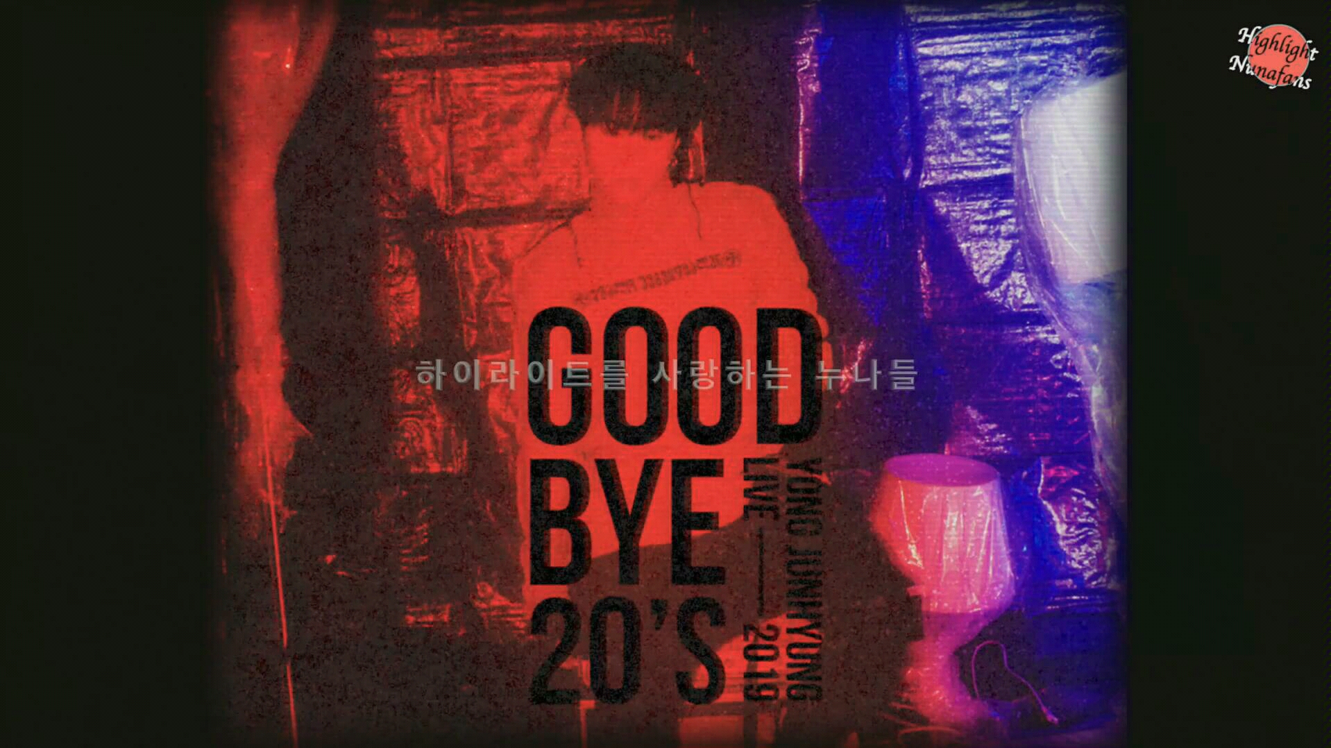 龙俊亨goodbye20s过度的爱有害混剪nunafans