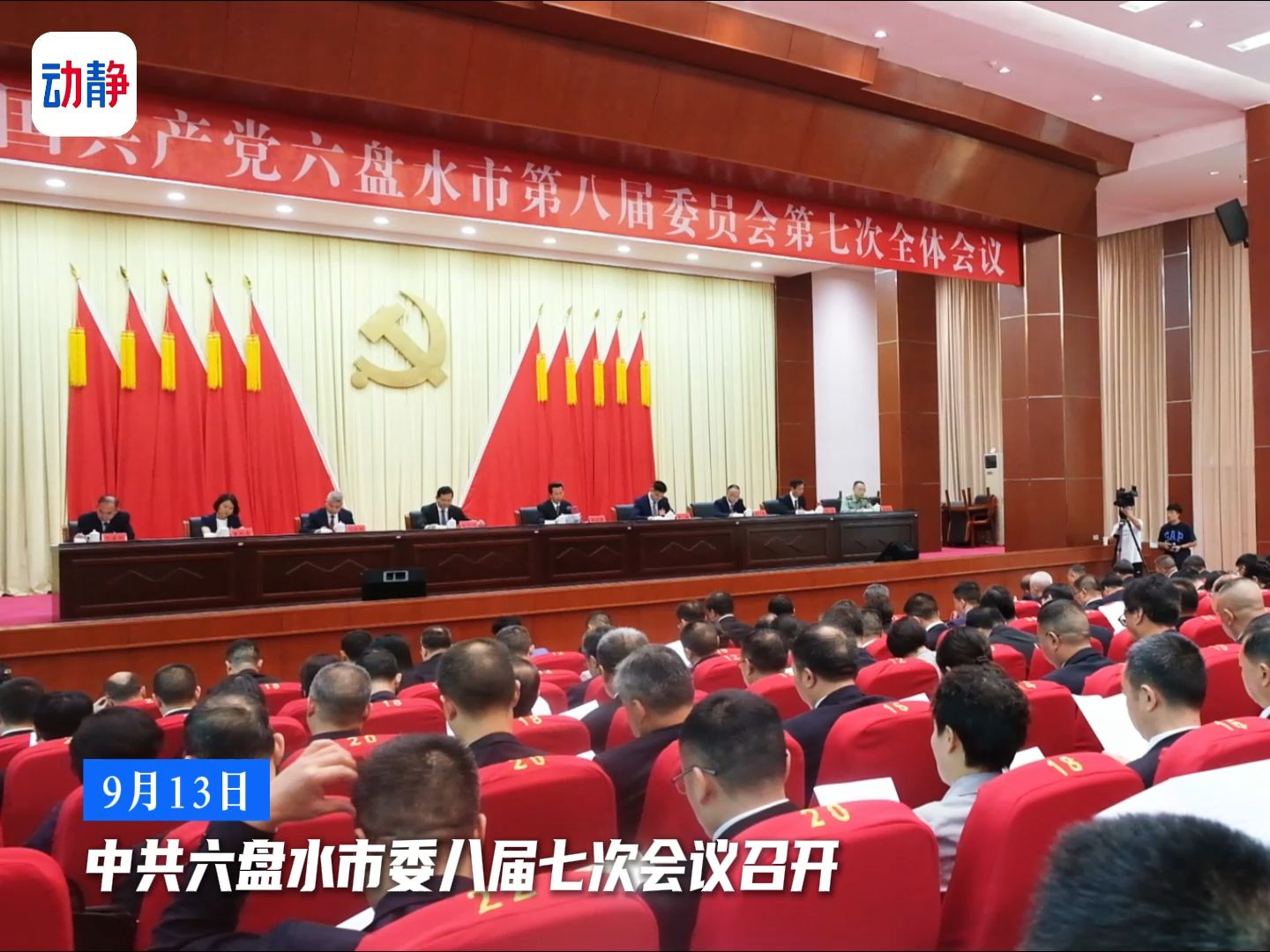 六盘水召开市委八届七次全会 党员干部热议"全会"精神 对标工作实际谋