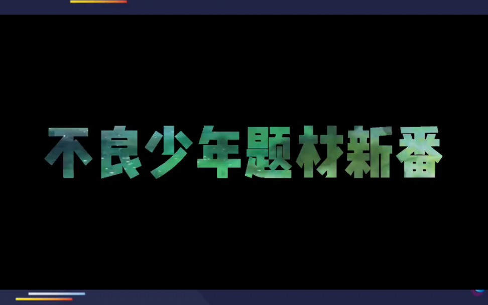 不良少年题材新番防风铃 官网宣布确定制作动画化并由CloverWorks 制作哔哩哔哩bilibili