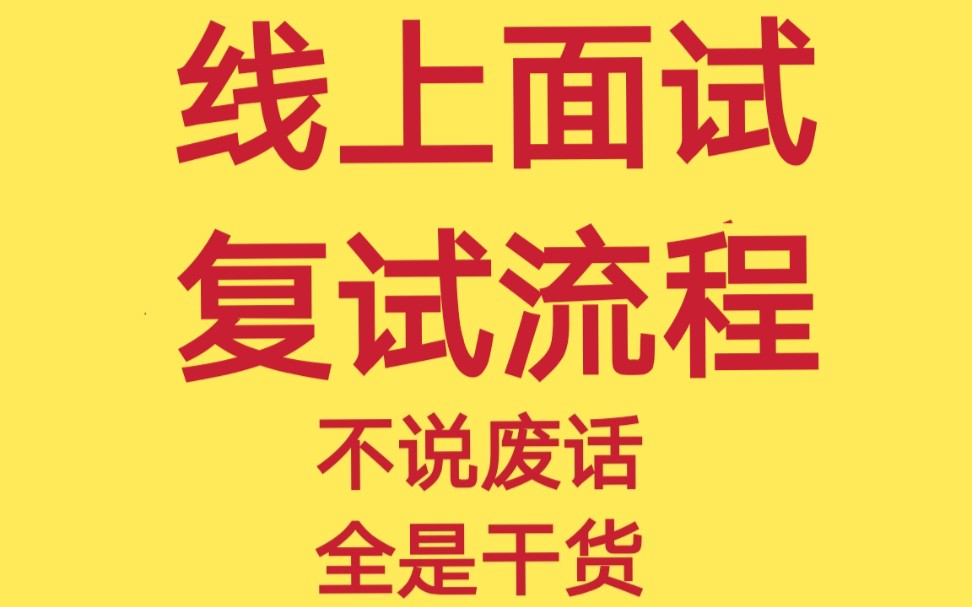 【网络面试流程|考察内容】考研复试|线上复试保姆级指导干货分享|北京交通大学复试哔哩哔哩bilibili