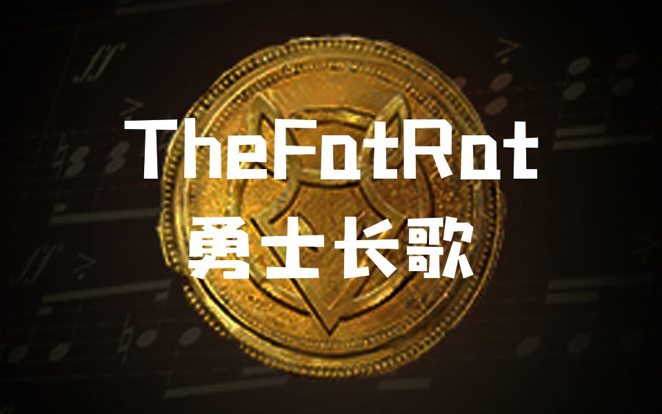 [图]【dota2音乐包】TheFatRat勇士长歌纯享版