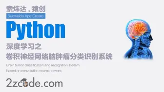 深度学习之基于Tensorflow卷积神经网络脑肿瘤分类识别系统