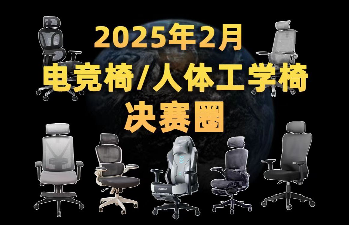 【25年2月高性价比电竞椅推荐清单】新年的第一把电竞椅到底该怎么选?1001500全价位覆盖!久坐党、游戏党必看!电竞椅|人体工学椅|电脑椅哔哩哔哩...