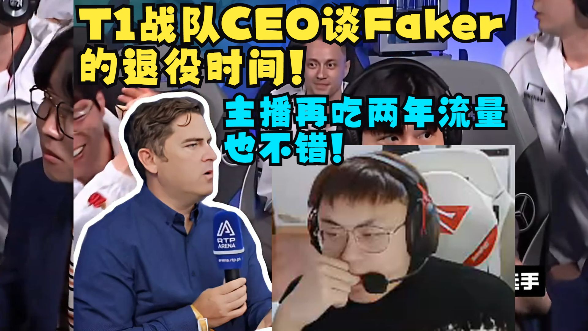 Sask看T1战队CEO谈Faker的退役时间!主播再吃两年流量也不错!哔哩哔哩bilibili英雄联盟精彩集锦