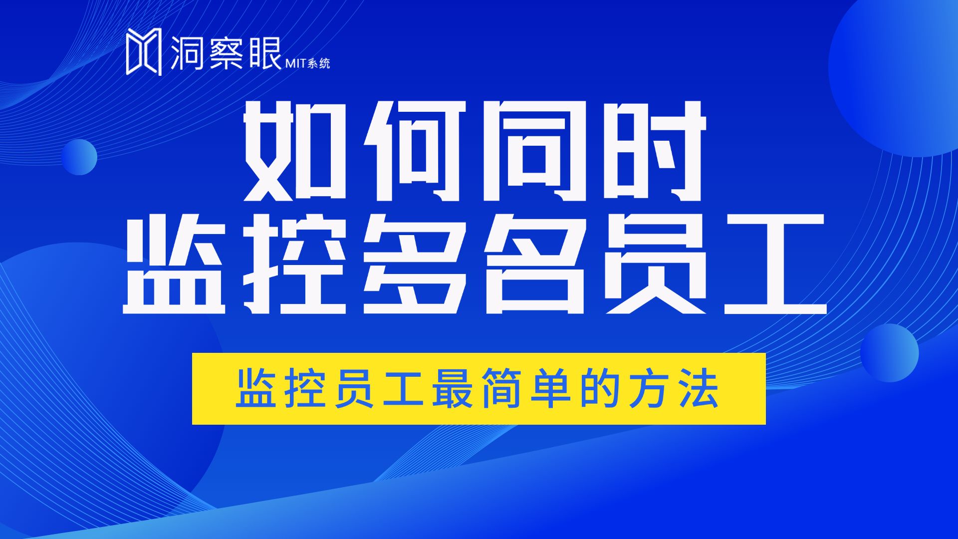 企业如何同时监控多名员工的电脑屏幕?好用的电脑监控软件分享哔哩哔哩bilibili