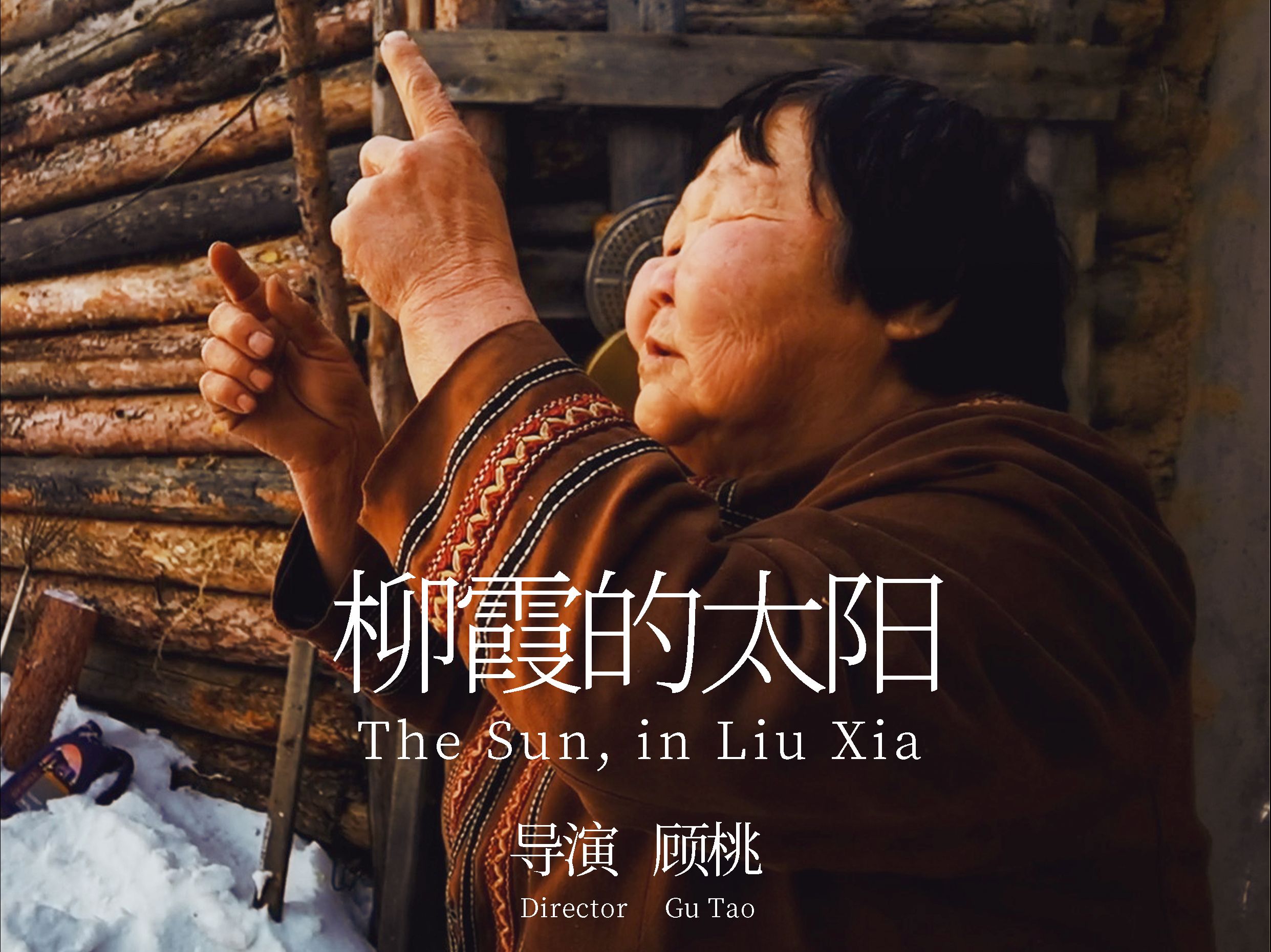 第四届金鸡手机电影计划最佳纪录影片荣誉作品:《柳霞的太阳》-顾桃