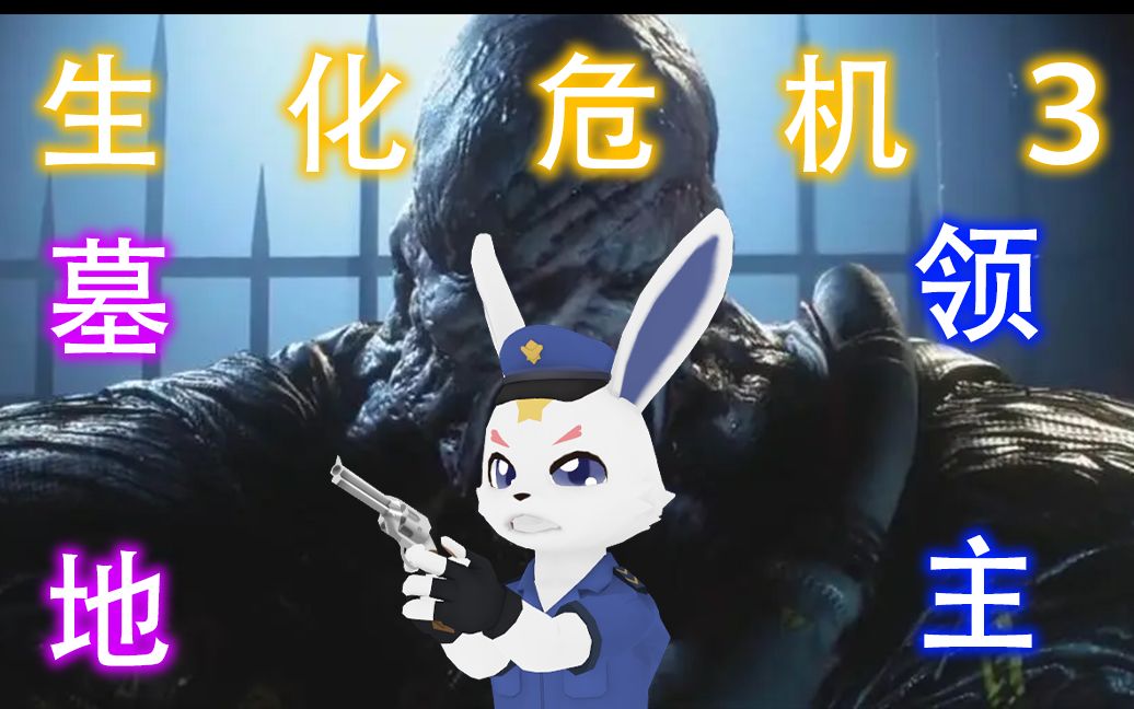 [图]【furry vup】游玩生化危机３旧版 改：墓地领主 Ｐ3