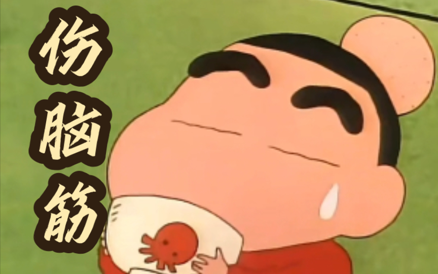 小新头上没有一个包是无辜的