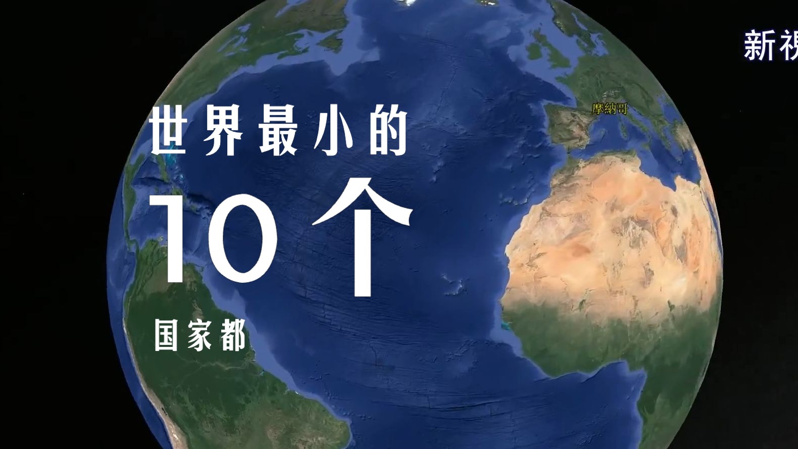 看看世界最小的10个国家都有哪些?全球面积最小的国家哔哩哔哩bilibili