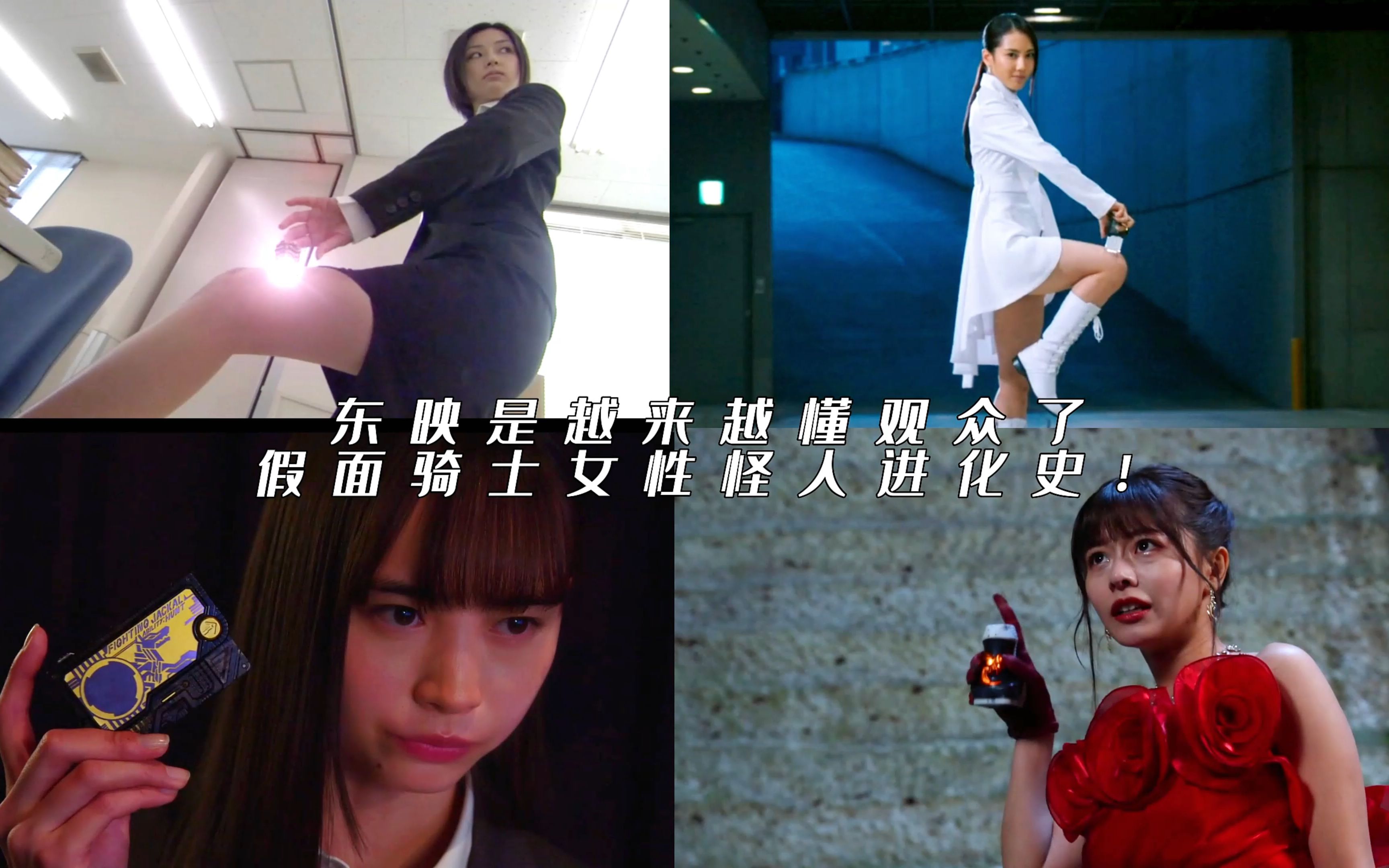假面骑士女性怪人进化史!东映是越来越懂观众了(新时代篇)